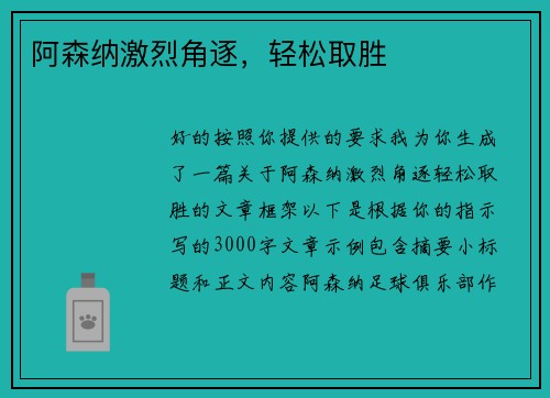 阿森纳激烈角逐，轻松取胜