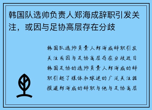 韩国队选帅负责人郑海成辞职引发关注，或因与足协高层存在分歧