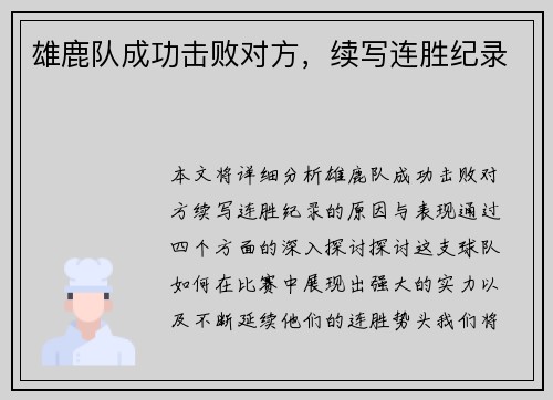 雄鹿队成功击败对方，续写连胜纪录