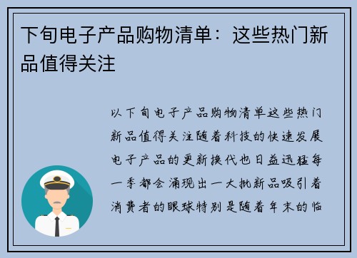 下旬电子产品购物清单：这些热门新品值得关注