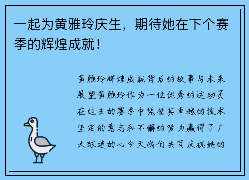 一起为黄雅玲庆生，期待她在下个赛季的辉煌成就！