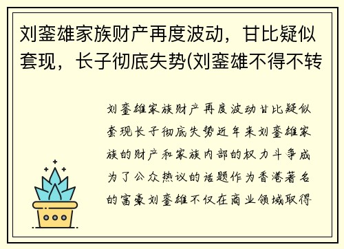 刘銮雄家族财产再度波动，甘比疑似套现，长子彻底失势(刘銮雄不得不转正甘比)