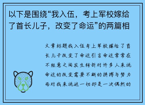以下是围绕“我入伍，考上军校嫁给了首长儿子，改变了命运”的两篇相关原创标题：