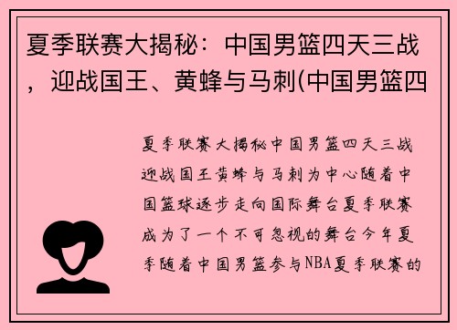 夏季联赛大揭秘：中国男篮四天三战，迎战国王、黄蜂与马刺(中国男篮四连败)