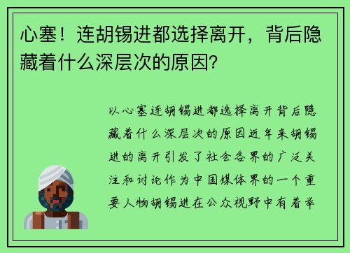 心塞！连胡锡进都选择离开，背后隐藏着什么深层次的原因？