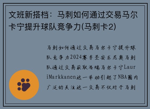 文班新搭档：马刺如何通过交易马尔卡宁提升球队竞争力(马刺卡2)
