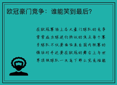 欧冠豪门竞争：谁能笑到最后？