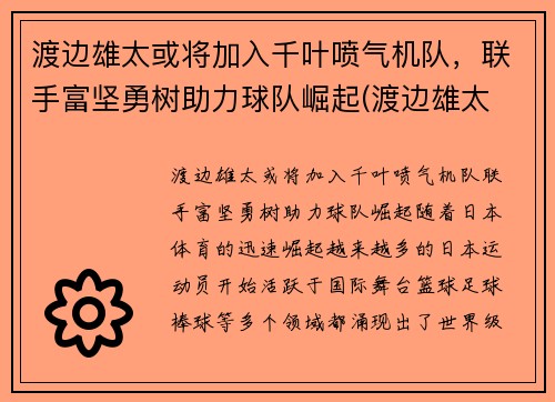 渡边雄太或将加入千叶喷气机队，联手富坚勇树助力球队崛起(渡边雄太 位置)