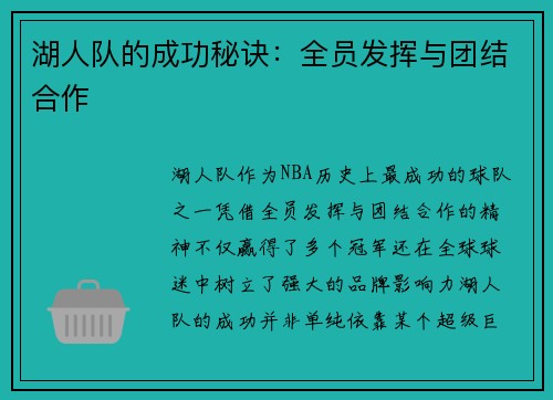 湖人队的成功秘诀：全员发挥与团结合作