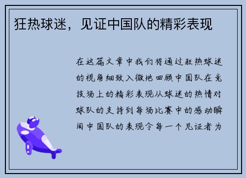 狂热球迷，见证中国队的精彩表现
