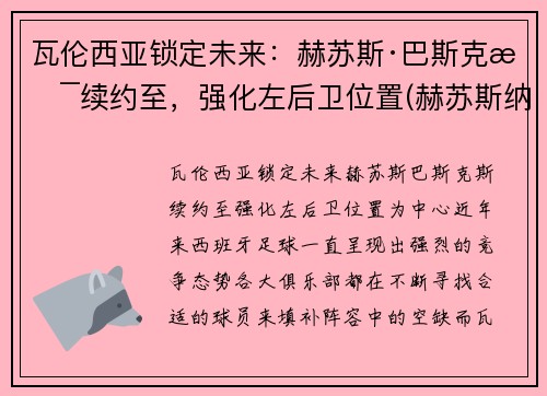 瓦伦西亚锁定未来：赫苏斯·巴斯克斯续约至，强化左后卫位置(赫苏斯纳瓦斯冈萨雷斯)