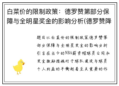 白菜价的限制政策：德罗赞第部分保障与全明星奖金的影响分析(德罗赞降薪)