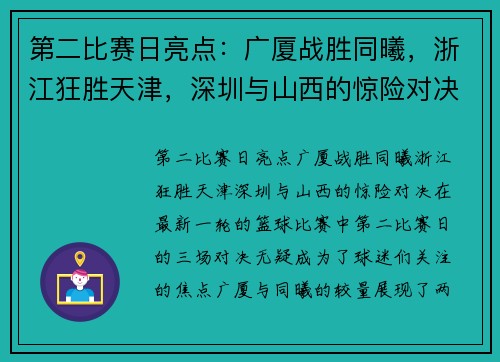 第二比赛日亮点：广厦战胜同曦，浙江狂胜天津，深圳与山西的惊险对决