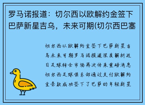 罗马诺报道：切尔西以欧解约金签下巴萨新星吉乌，未来可期(切尔西巴塞罗那欧冠)