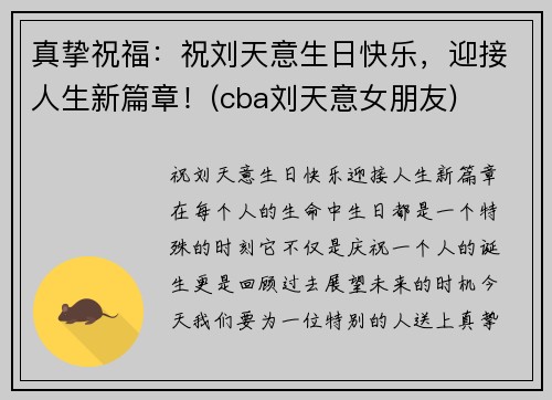 真挚祝福：祝刘天意生日快乐，迎接人生新篇章！(cba刘天意女朋友)