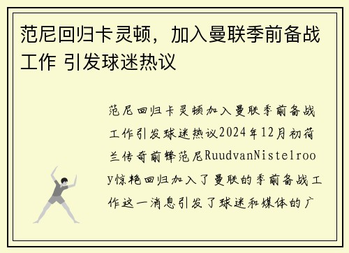 范尼回归卡灵顿，加入曼联季前备战工作 引发球迷热议