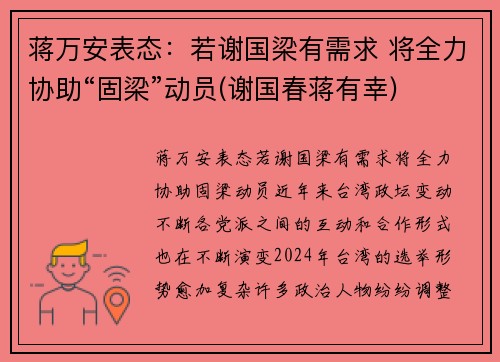 蒋万安表态：若谢国梁有需求 将全力协助“固梁”动员(谢国春蒋有幸)