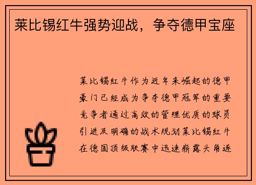 莱比锡红牛强势迎战，争夺德甲宝座