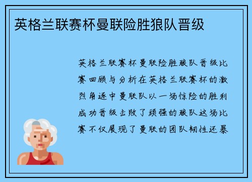 英格兰联赛杯曼联险胜狼队晋级