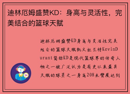 迪林厄姆盛赞KD：身高与灵活性，完美结合的篮球天赋