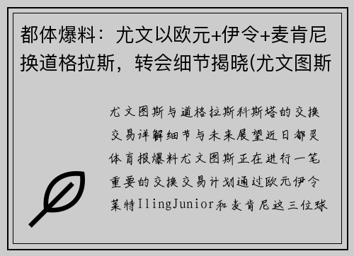 都体爆料：尤文以欧元+伊令+麦肯尼换道格拉斯，转会细节揭晓(尤文图斯买断麦肯尼)