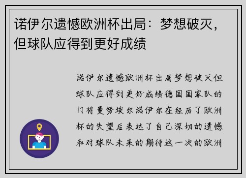 诺伊尔遗憾欧洲杯出局：梦想破灭，但球队应得到更好成绩