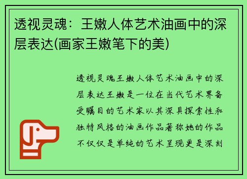 透视灵魂：王嫩人体艺术油画中的深层表达(画家王嫩笔下的美)
