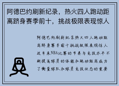 阿德巴约刷新纪录，热火四人跑动距离跻身赛季前十，挑战极限表现惊人