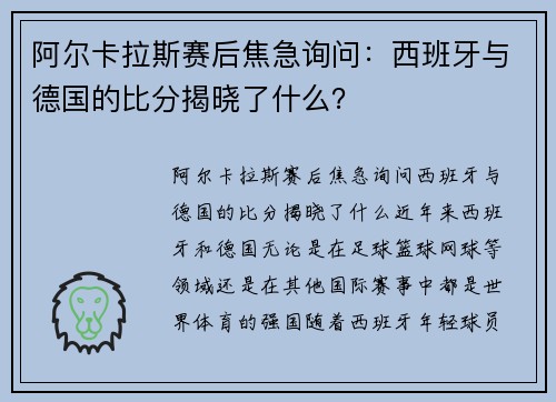 阿尔卡拉斯赛后焦急询问：西班牙与德国的比分揭晓了什么？