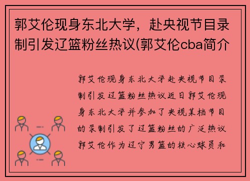 郭艾伦现身东北大学，赴央视节目录制引发辽篮粉丝热议(郭艾伦cba简介)