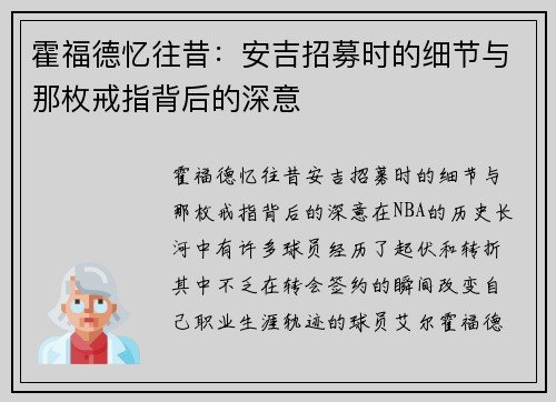 霍福德忆往昔：安吉招募时的细节与那枚戒指背后的深意
