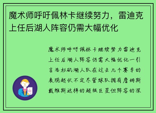 魔术师呼吁佩林卡继续努力，雷迪克上任后湖人阵容仍需大幅优化