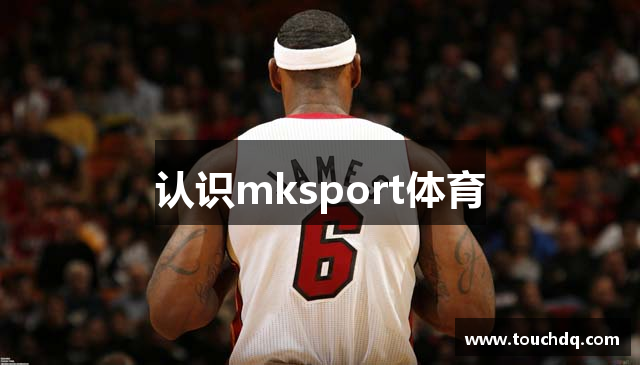 认识mksport体育